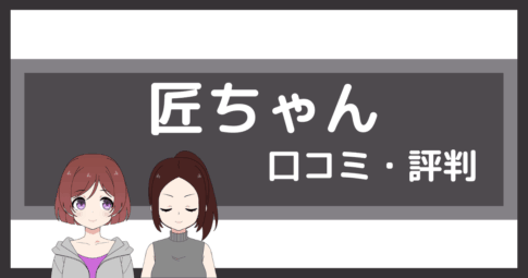 匠ちゃん 口コミ,パーソナルジム 匠ちゃん 口コミ