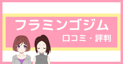 フラミンゴ パーソナルジム 口コミ