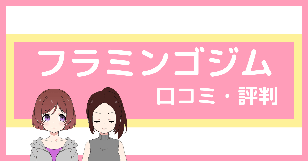 フラミンゴ パーソナルジム 口コミ