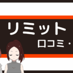 パーソナルジム リミット 口コミ