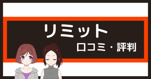 パーソナルジム リミット 口コミ