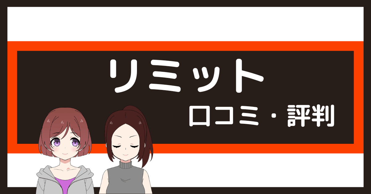パーソナルジム リミット 口コミ