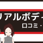 リアルボディ 口コミ