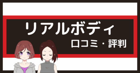 リアルボディ 口コミ