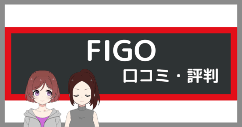 figo パーソナルジム 口コミ