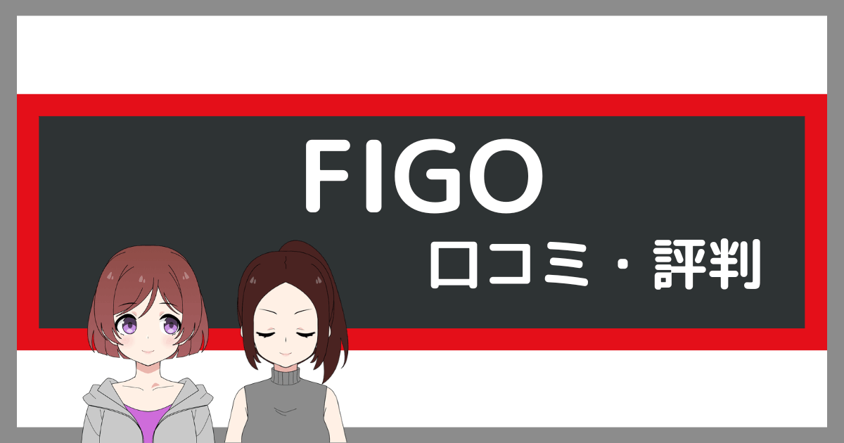 figo パーソナルジム 口コミ