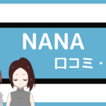 パーソナルジム nana 口コミ