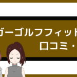 タイガーゴルフフィットネス 口コミ