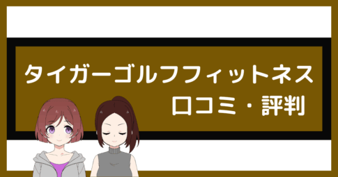 タイガーゴルフフィットネス 口コミ