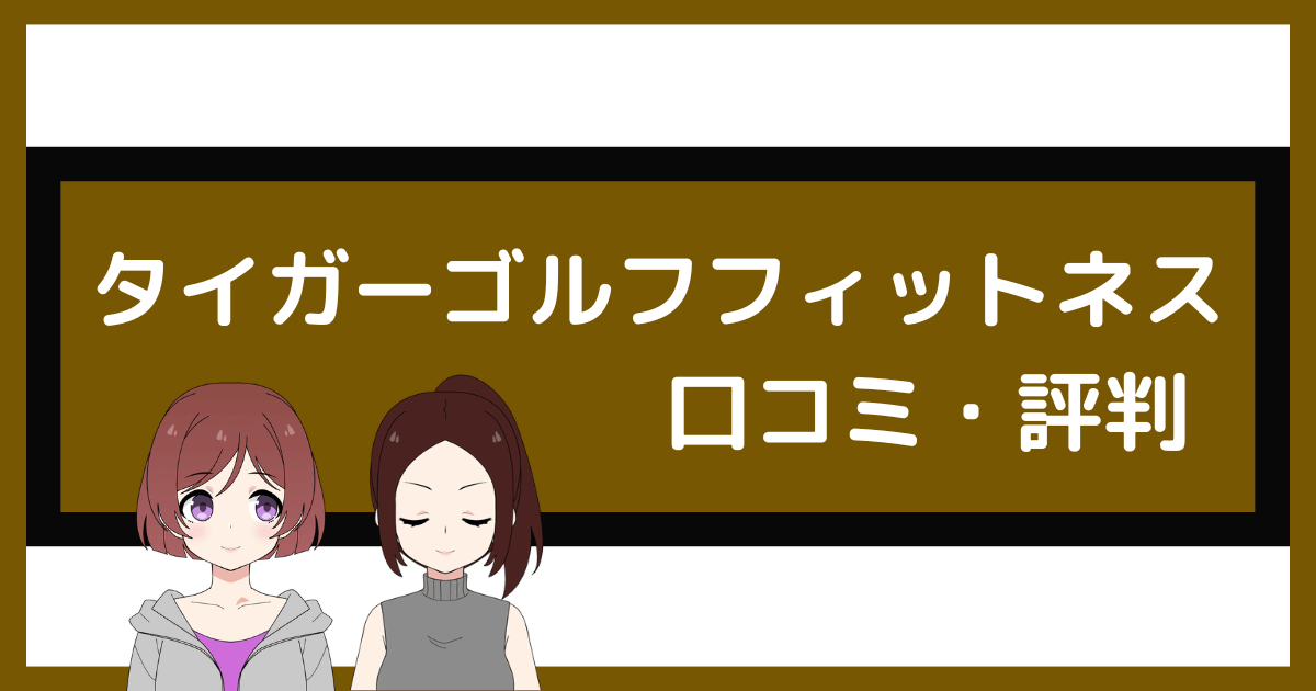タイガーゴルフフィットネス 口コミ