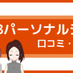 ttb パーソナルジム 口コミ