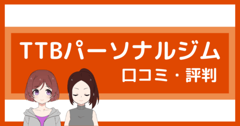 ttb パーソナルジム 口コミ