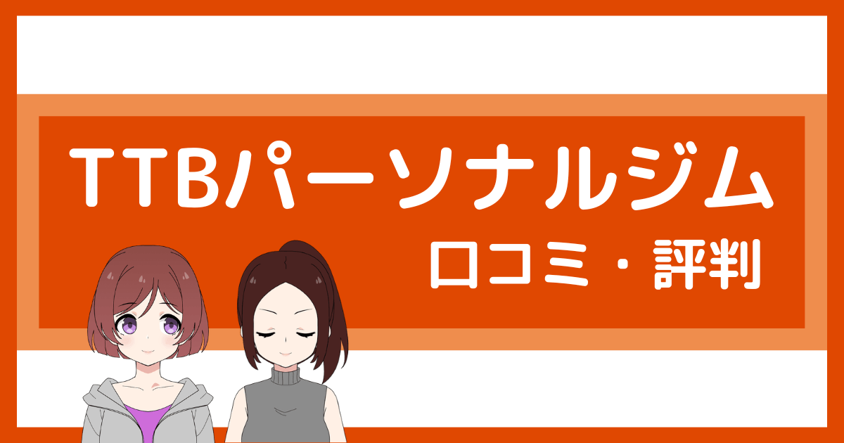 ttb パーソナルジム 口コミ