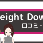 パーソナルジム weight down 口コミ,ウェイトダウン ジム 口コミ