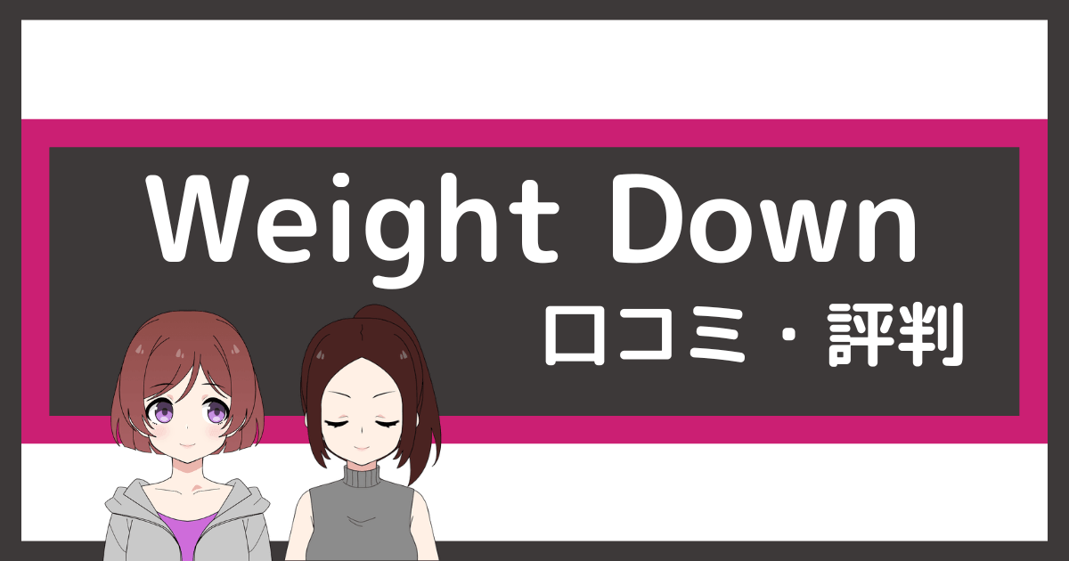 パーソナルジム weight down 口コミ,ウェイトダウン ジム 口コミ