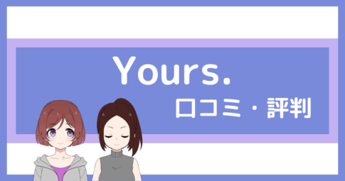 パーソナルジム yours 口コミ