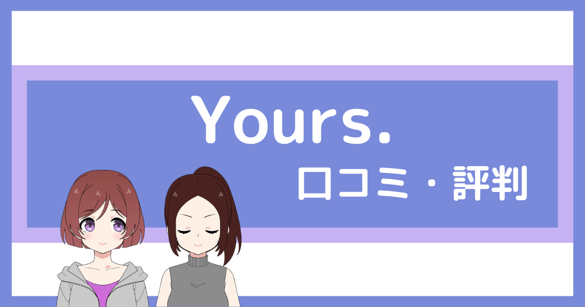パーソナルジム yours 口コミ