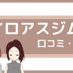イロアスジム 口コミ