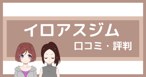 イロアスジム 口コミ