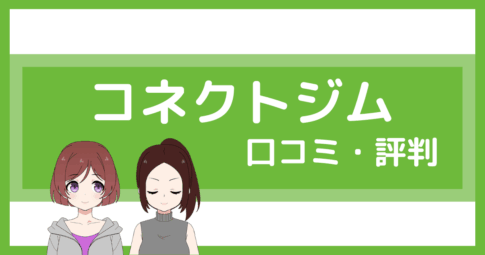 コネクトジム 口コミ