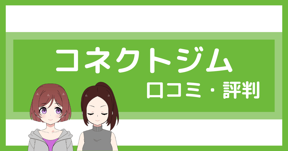コネクトジム 口コミ