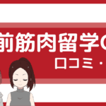 駅前筋肉留学go 口コミ,駅前筋肉留学go 評判