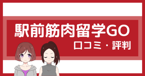 駅前筋肉留学go 口コミ,駅前筋肉留学go 評判