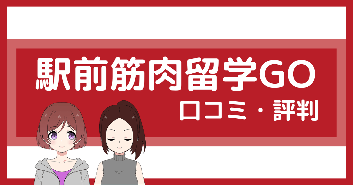 駅前筋肉留学go 口コミ,駅前筋肉留学go 評判